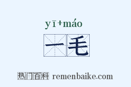 一毛是什么意思的图片